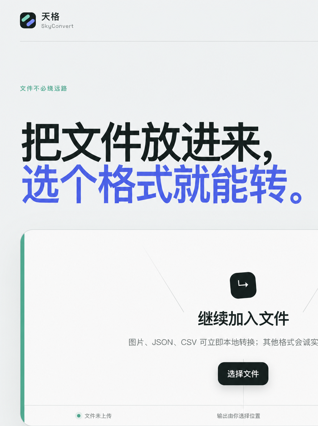 天格 Web 工作台的文件拖放、本地处理与输出位置提示