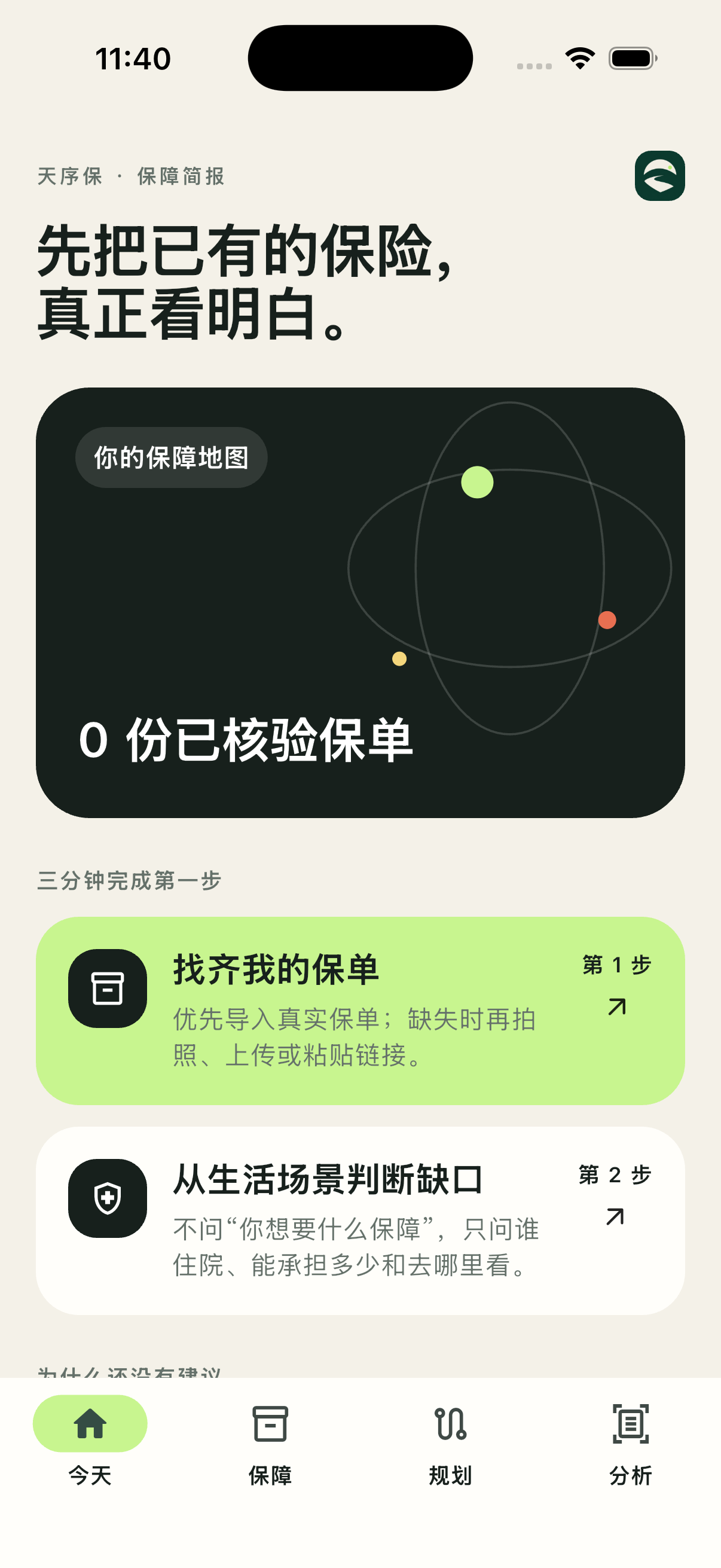 天序保保障简报界面