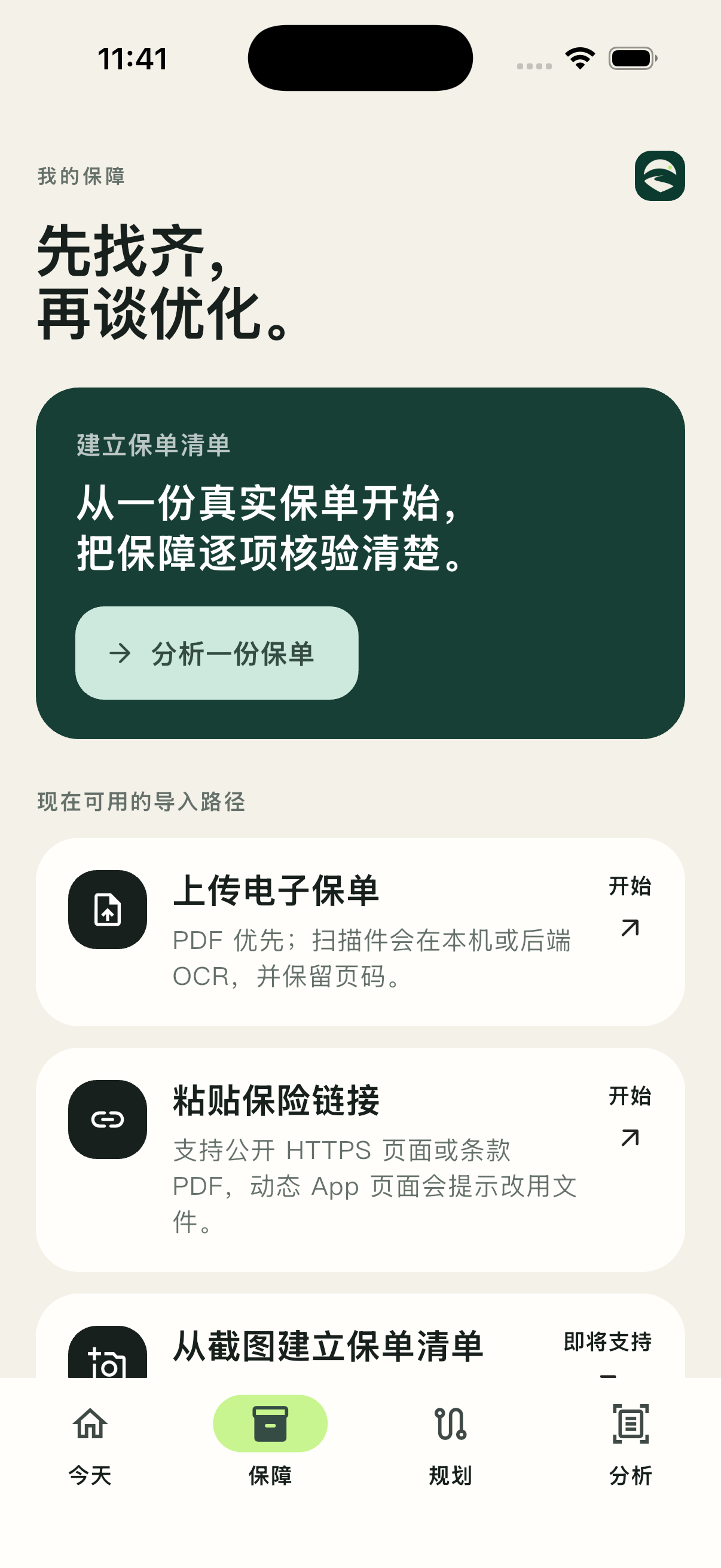 天序保保单清单界面